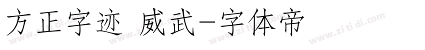方正字迹 威武字体转换